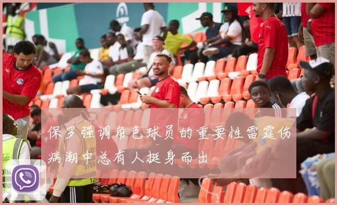 保罗强调角色球员的重要性雷霆伤病潮中总有人挺身而出