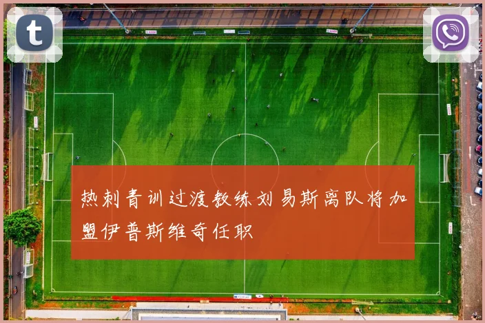 热刺青训过渡教练刘易斯离队将加盟伊普斯维奇任职