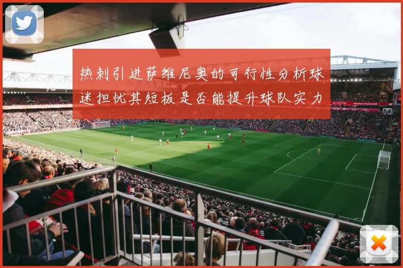 热刺引进萨维尼奥的可行性分析球迷担忧其短板是否能提升球队实力