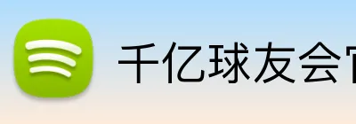 千亿球友会官网 logo