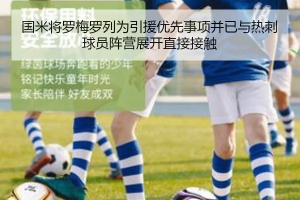 国米将罗梅罗列为引援优先事项并已与热刺球员阵营展开直接接触