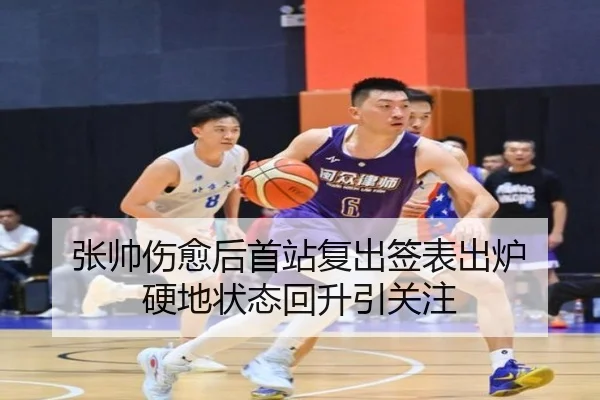 张帅伤愈后首站复出签表出炉 硬地状态回升引关注