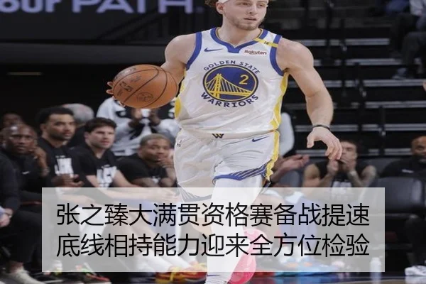 张之臻大满贯资格赛备战提速 底线相持能力迎来全方位检验